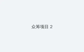 YY在线观看播放 众筹项目 - 像素冒险同人游戏
